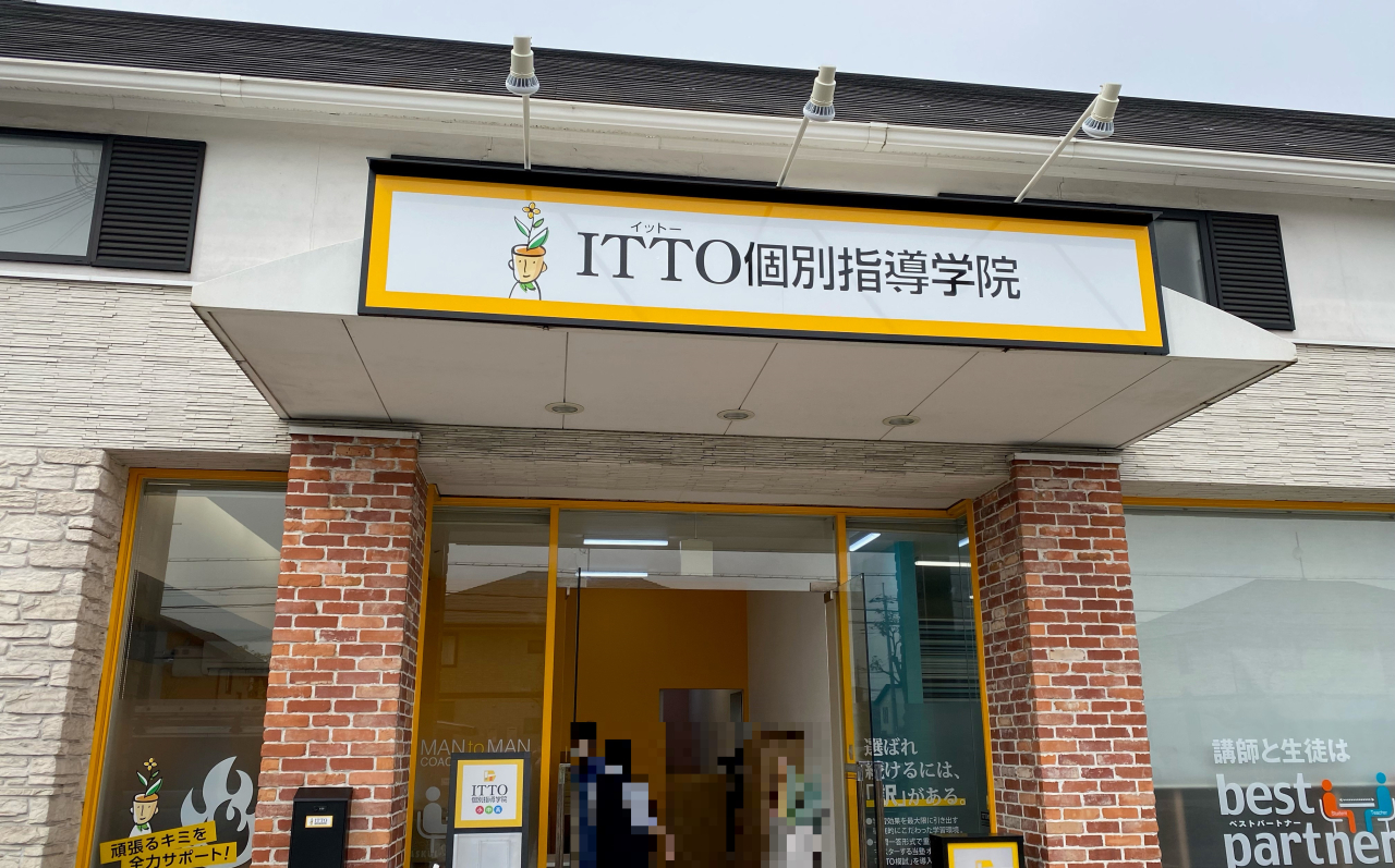 ITTO個別指導学院飾磨西校が新規開校します！