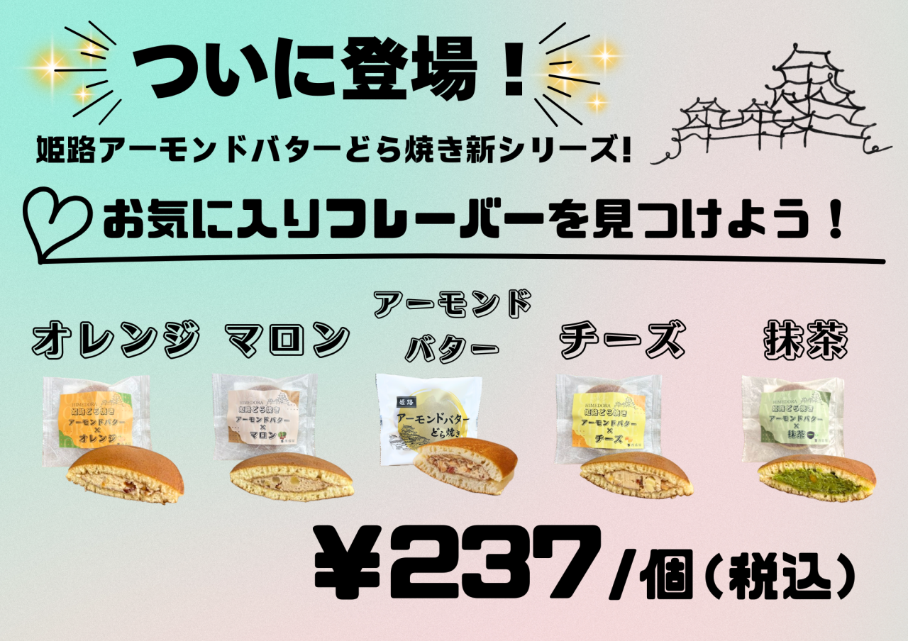 姫路アーモンドバターどら焼きの新シリーズが誕生！✨