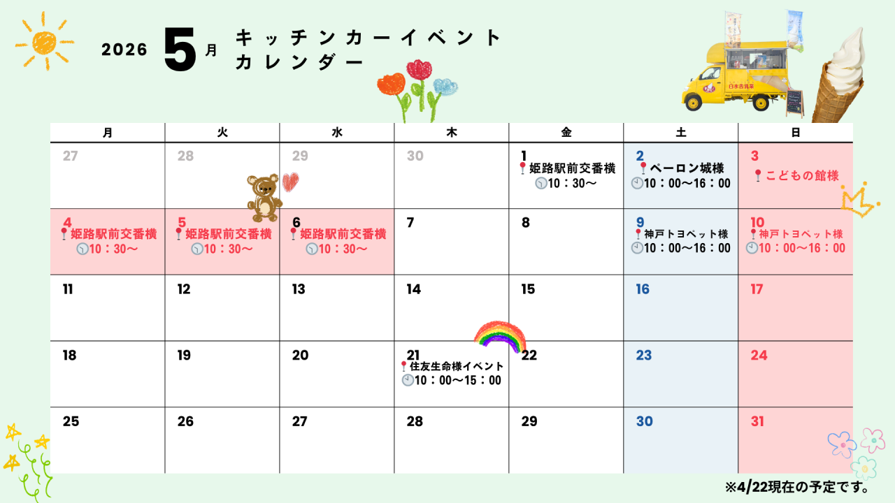 キッチンカー/5月イベント情報📣