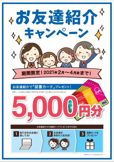<font size="3">お友達紹介キャンペーン実施中!!
お友達紹介で図書カードプレゼント致します。
※通常2,000円分のところ4月末までの入会では、5,000円分進呈!!</font>