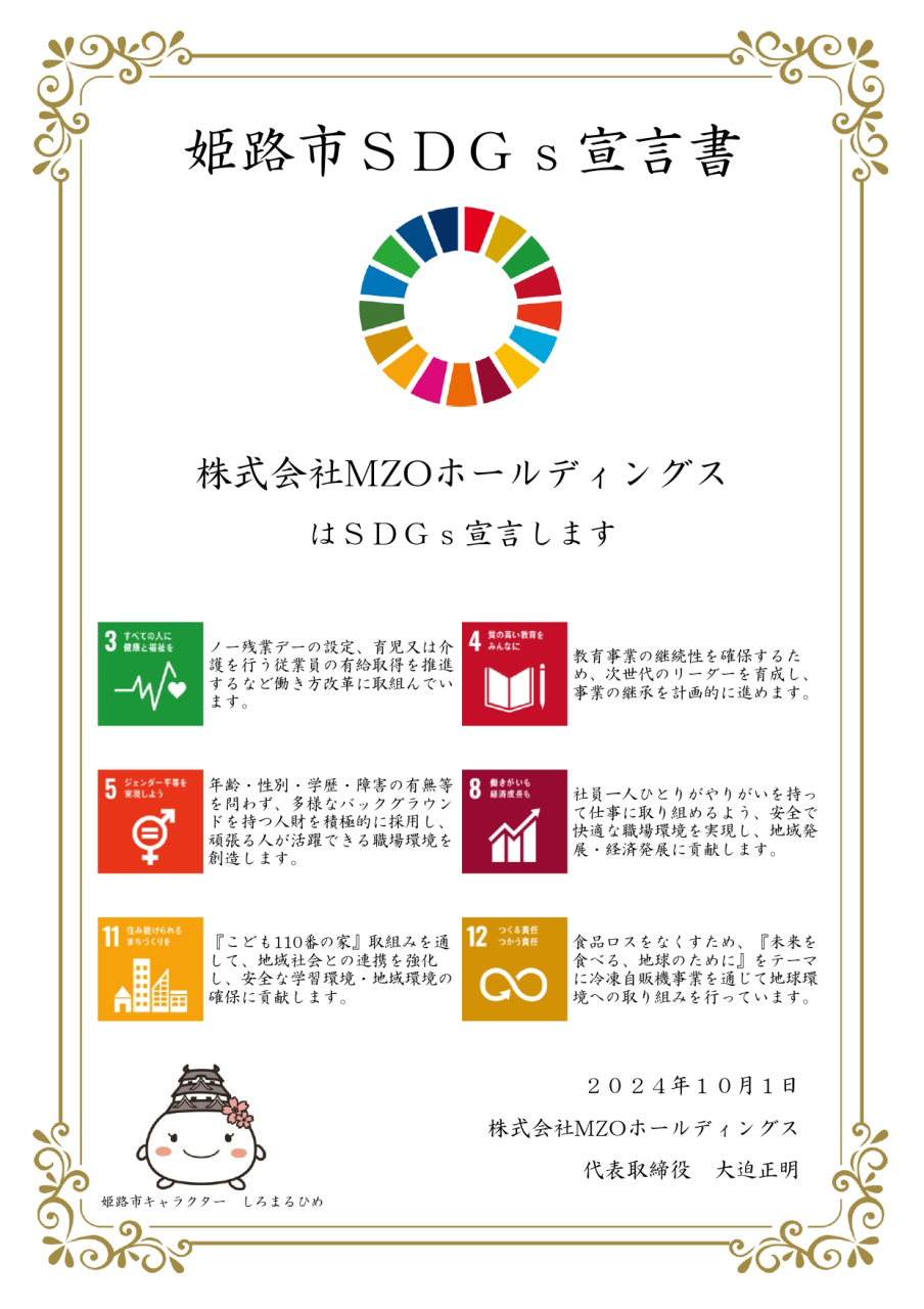 SDGsの取り組みにつきまして